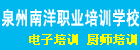 泉州南洋电子培训学校