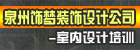 泉州饰梦装饰设计公司/室内设计培训